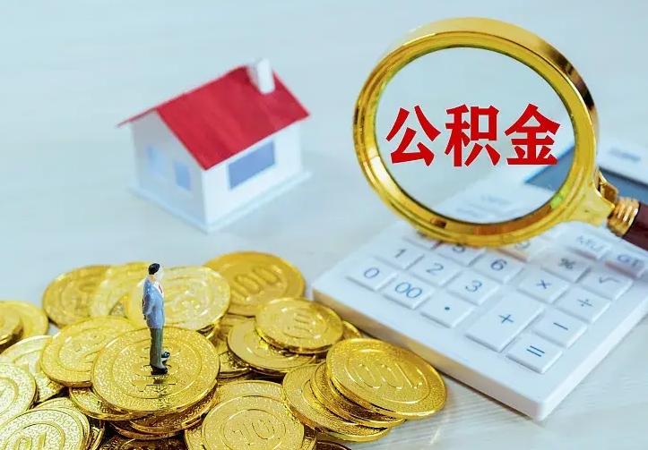 灵宝南京离职公积金怎么提取（灵宝南京离职公积金提取代办）